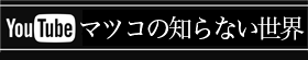 マツコの知らない世界<いなり寿司>